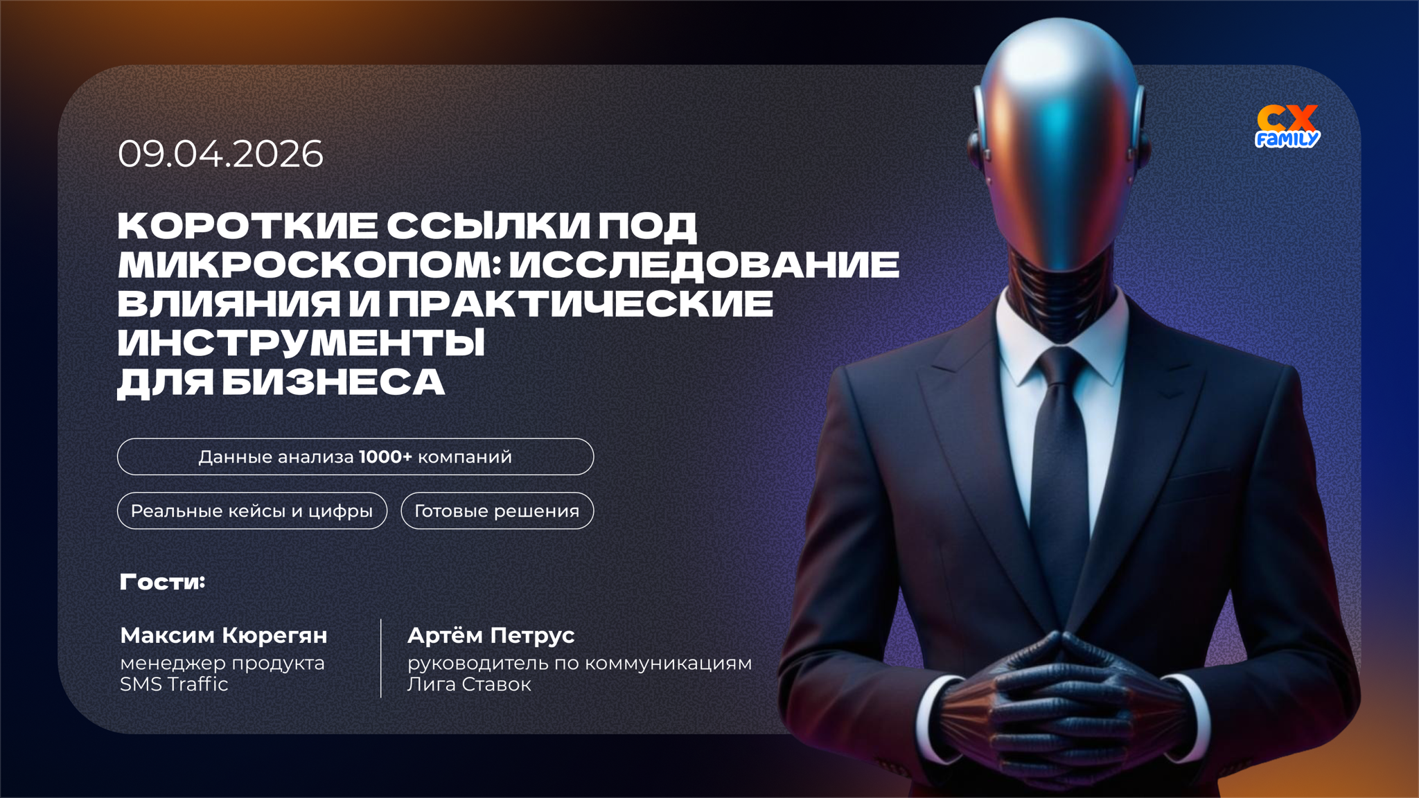 Вебинар: Короткие ссылки под микроскопом — что они значат для вашего бизнеса?