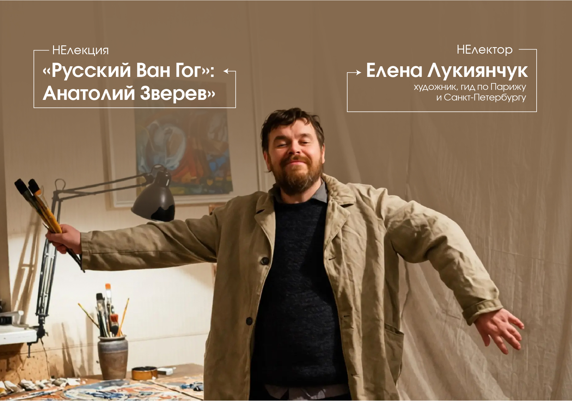 «Русский Ван Гог»: Анатолий Зверев»