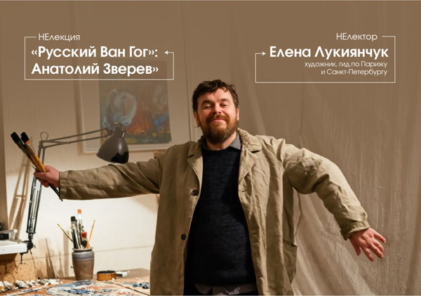 «Русский Ван Гог»: Анатолий Зверев»