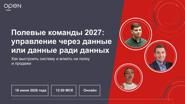 Полевые команды 2027: управление через данные или данные ради данных