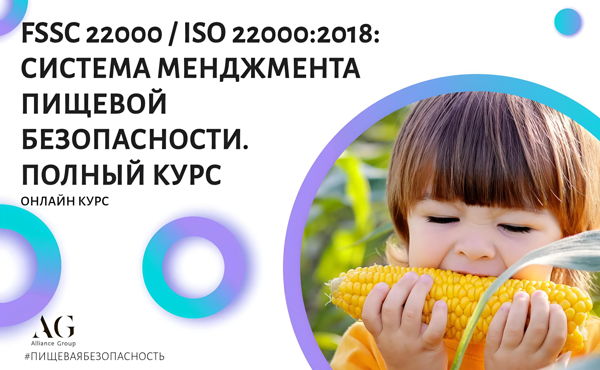 FSSC22000 (version.6.0) и ISO 22000:2018: CИСТЕМА МЕНЕДЖМЕНТА ПИЩЕВОЙ БЕЗОПАСНОСТИ. ПОЛНЫЙ КУРС (онлайн)
