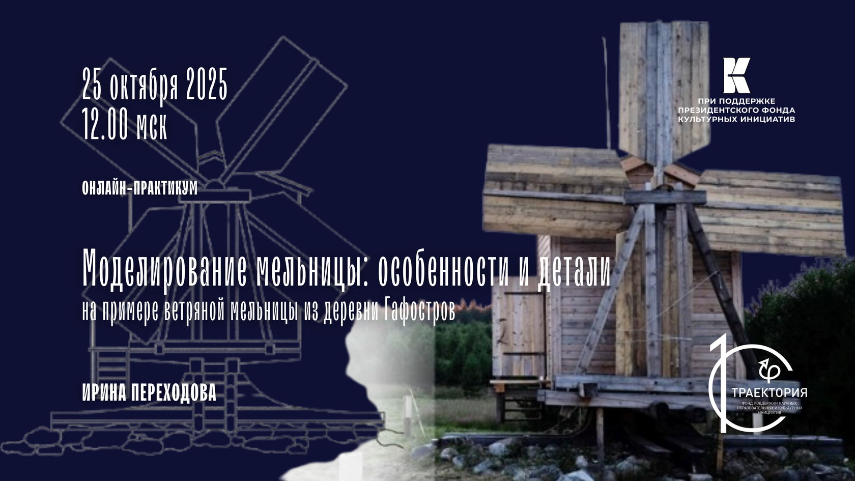 Мастер-класс «Моделирование мельницы. Особенности и детали»