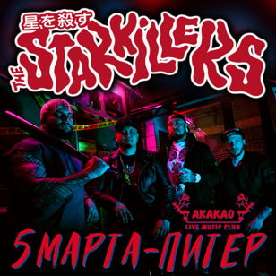 The Starkillers в Питере @ 5 марта 2022