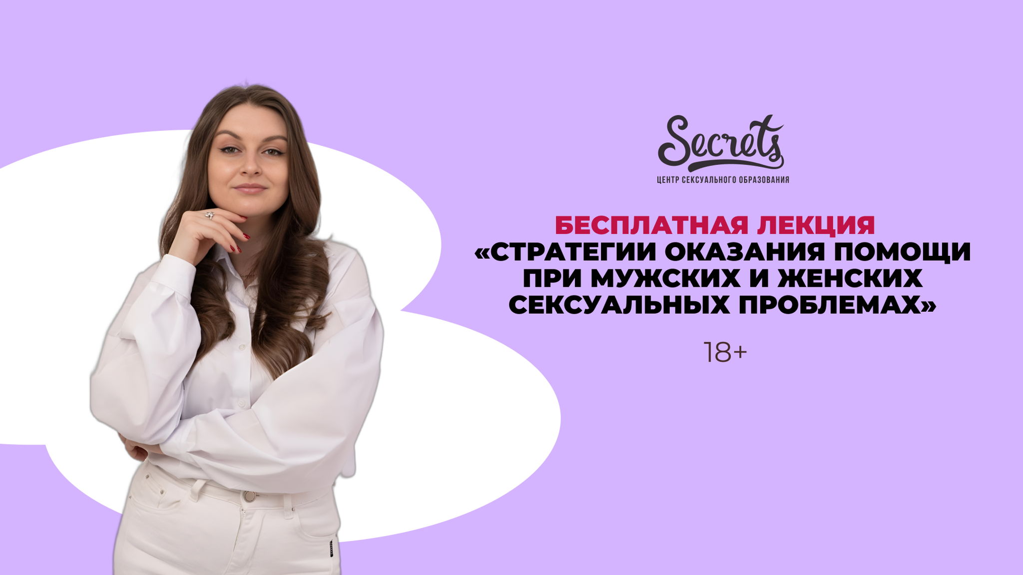 Бесплатная лекция по сексологии «Стратегии оказания помощи при мужских и женских сексуальных проблемах» 18+