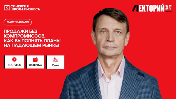 Мастер-класс «Продажи без компромиссов. Как выполнять планы на падающем рынке»