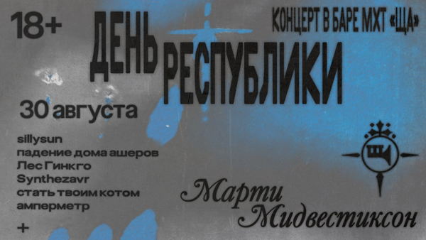 День Республики в баре МХТ «Ща»