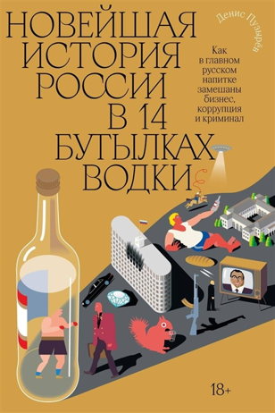 Денис Пузырев и Антон Белянкин: Новейшая история России в 14 бутылках водки (офлайн) 
