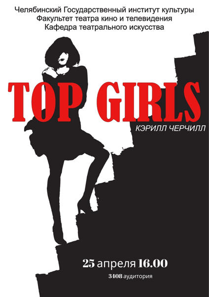 Спектакль "Top Girls"