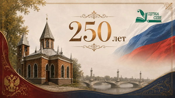 К 250-летию основания церкви на Каменном острове Санкт-Петербурга