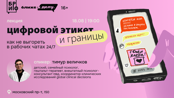 Лекция «Цифровой этикет и границы: как не выгореть в рабочих чатах 24/7»