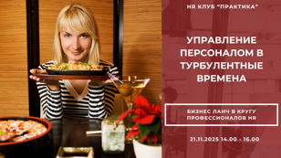 Бизнес-ланч для HR: Как управлять наймом, ожиданиями и неопределённостью в новом рынке?
