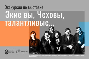 Экскурсии по выставке "Экие вы, Чеховы, талантливые!"