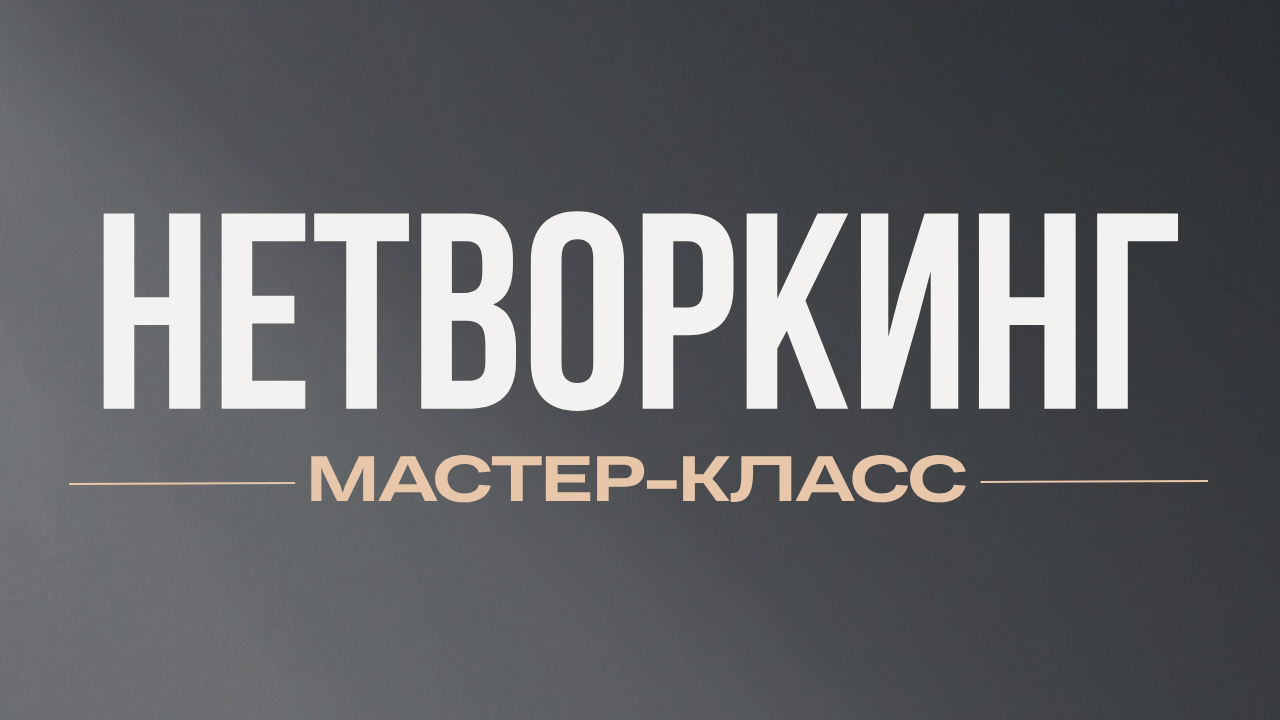 Нетворкинг мастер-класс