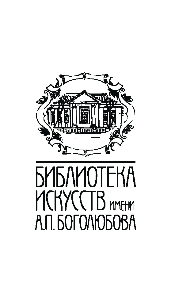 Библиотека искусств им. А.П.Боголюбова