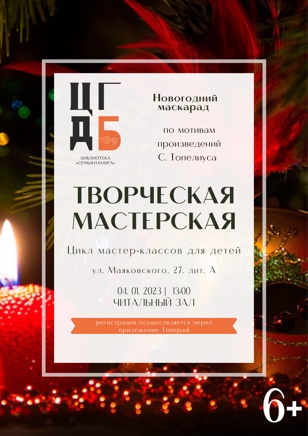 Творческая мастерская. Новогодний маскарад