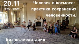 Бизнес-медитация