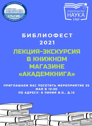 Лекция-экскурсия в книжном магазине "Академкнига"