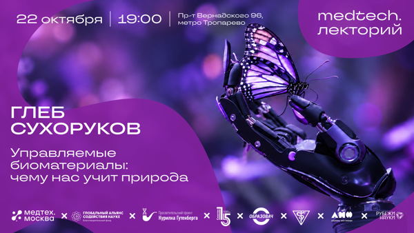 Medtech.Лекторий | Управляемые биоматериалы: чему нас учит природа