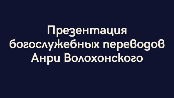 Презентация богослужебных переводов Анри Волохонского