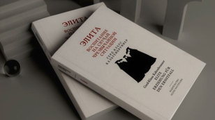 Презентация книги «Элита: Воспитание на случай чрезвычайной ситуации» 