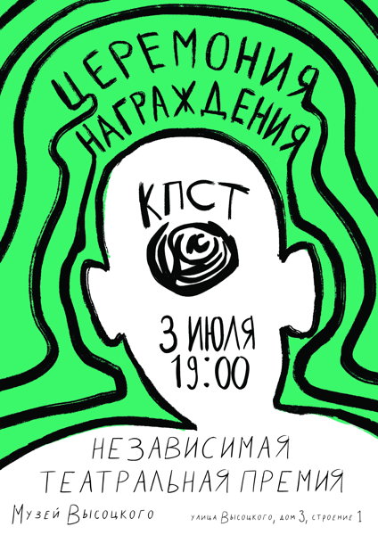 Цереремония награждения премии КПСТ