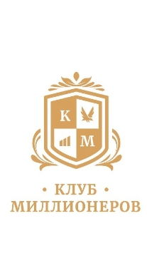 Клуб миллионеров