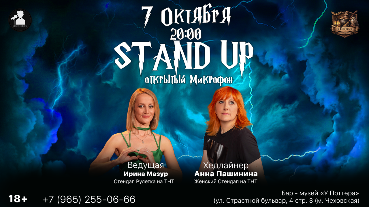 Стендап Открытый Микрофон