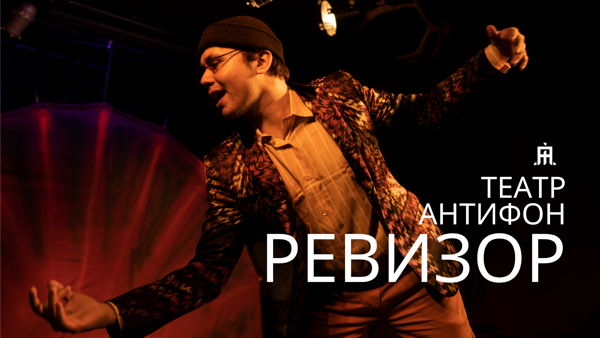 Ревизор