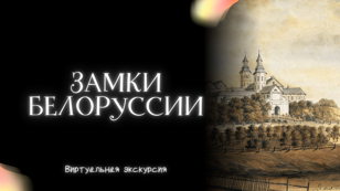 Замки Белоруссии