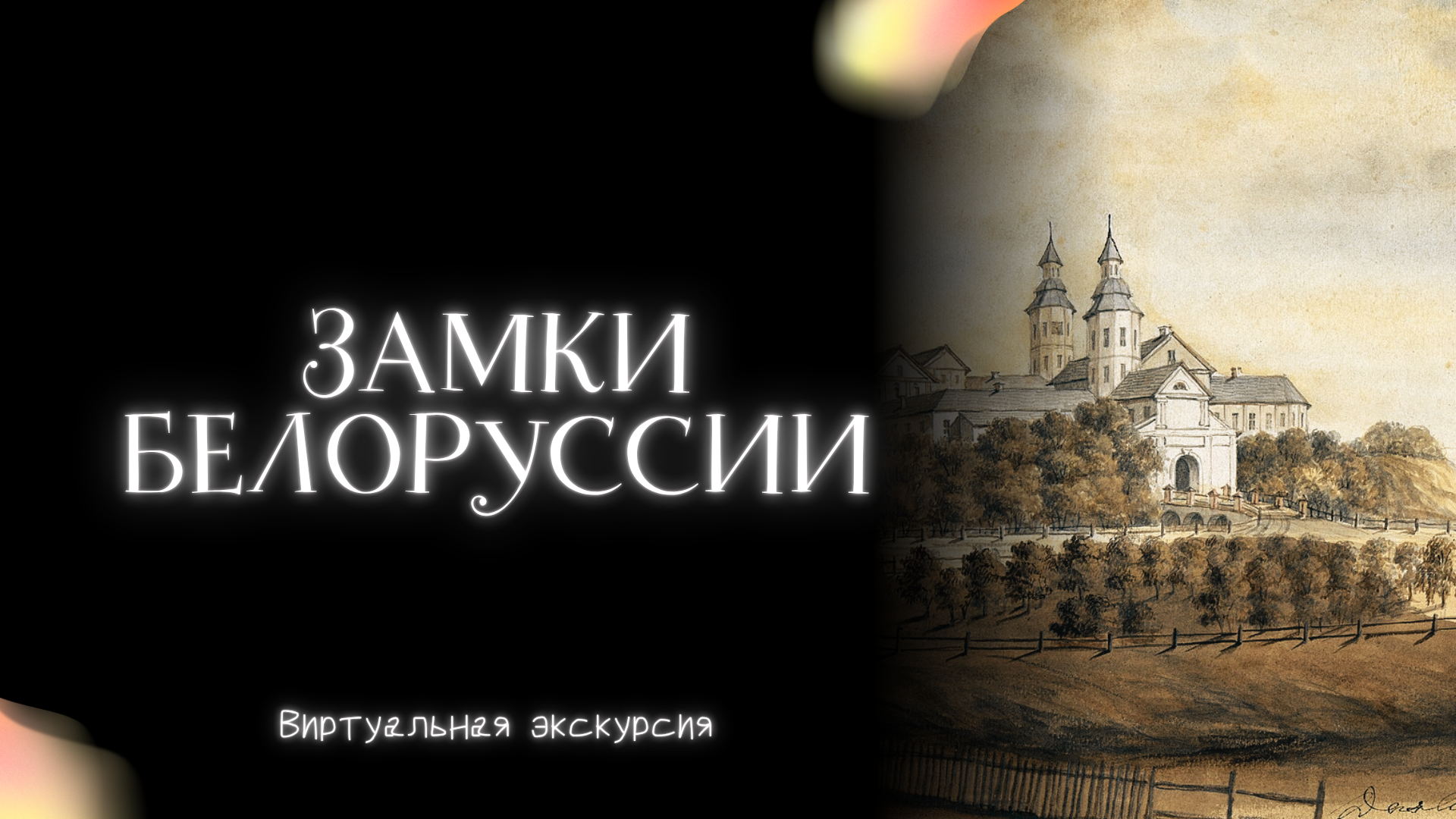 Замки Белоруссии