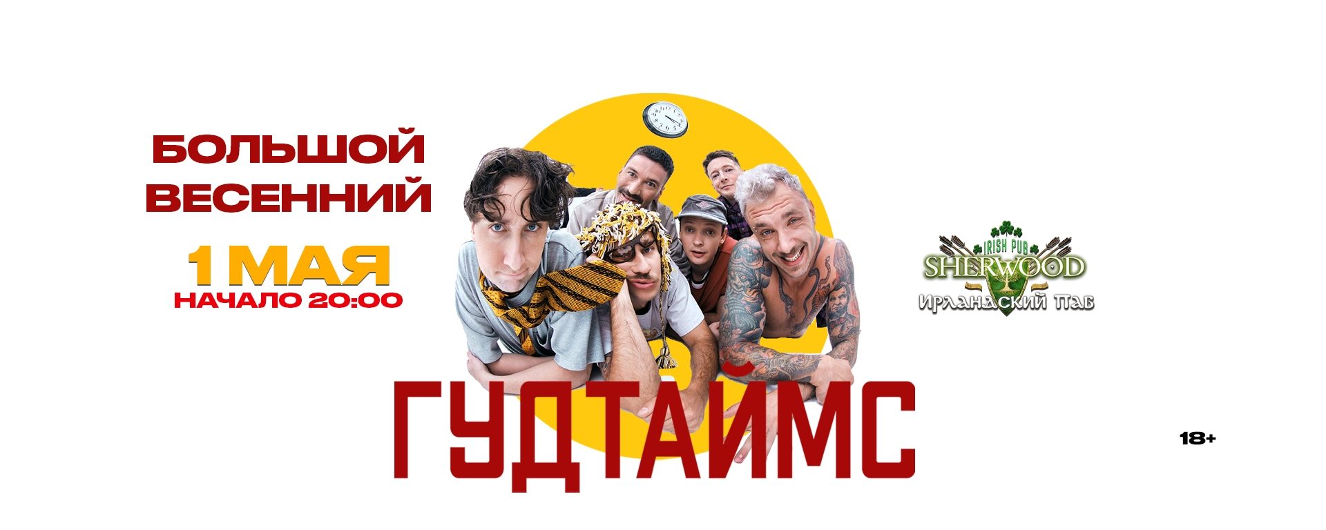 01/05/26 ГУДТАЙМС, SHERWOOD PUB, МЫТИЩИ