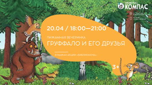Пижамная вечеринка "Груффало и его друзья" (3-7 лет)
