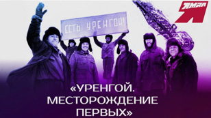 "УРЕНГОЙ. МЕСТОРОЖДЕНИЕ ПЕРВЫХ"