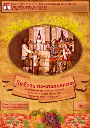 Любовь по-итальянски 