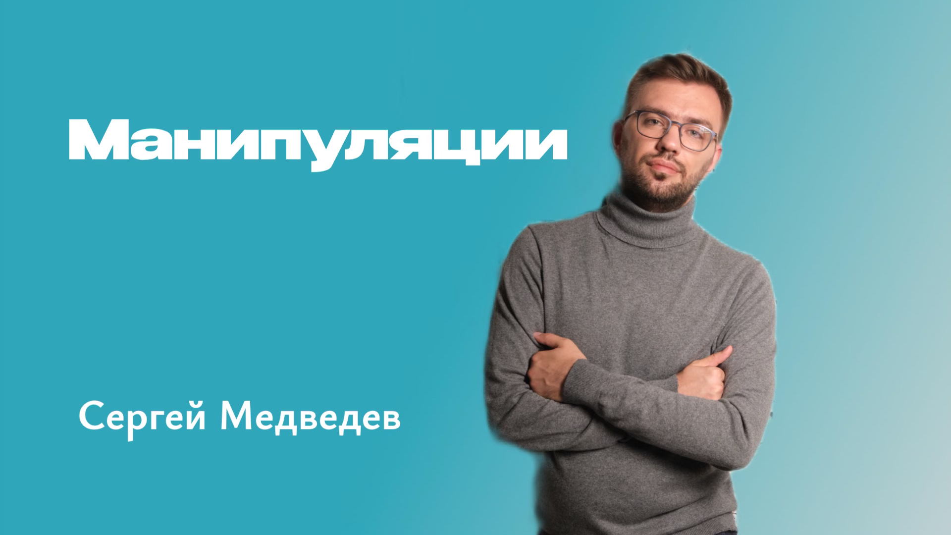 Манипуляции и манипулятивное поведение