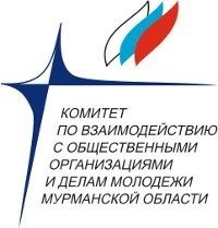 Комитет по взаимодействию с общественными оорганизациями и делам молодежи Мурманской области