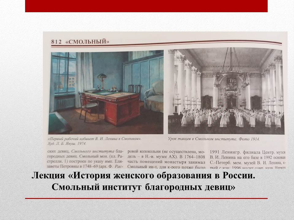 Лекция "История женского образования в России. Смольный институт благородных девиц."