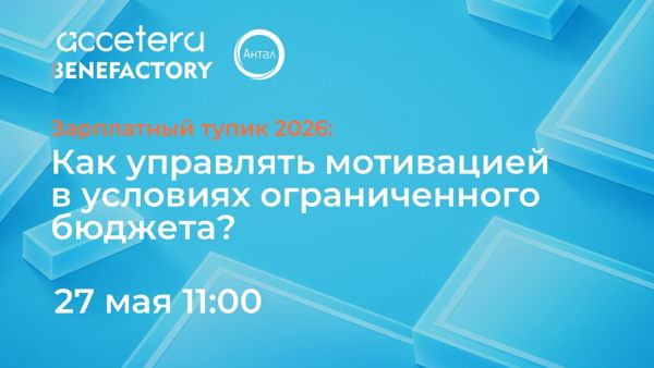 "Зарплатный тупик 2026. Как управлять мотивацией в условиях ограниченного бюджета?"