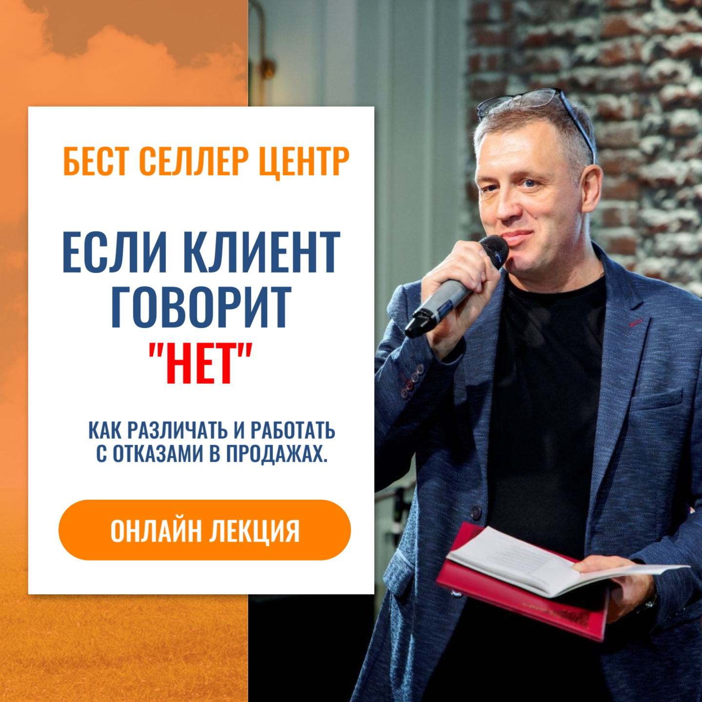Если клиент говорит "нет"! Как различать и работать с отказами в продажах. Бест селлер лекция