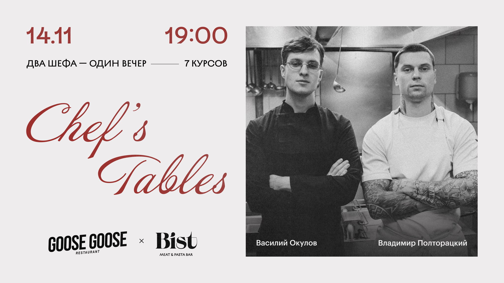 Chef’s Table I Два шефа — один вечер