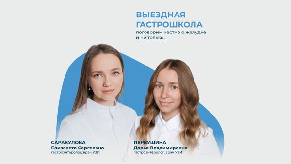 ВЫЕЗДНАЯ ГАСТРОШКОЛА