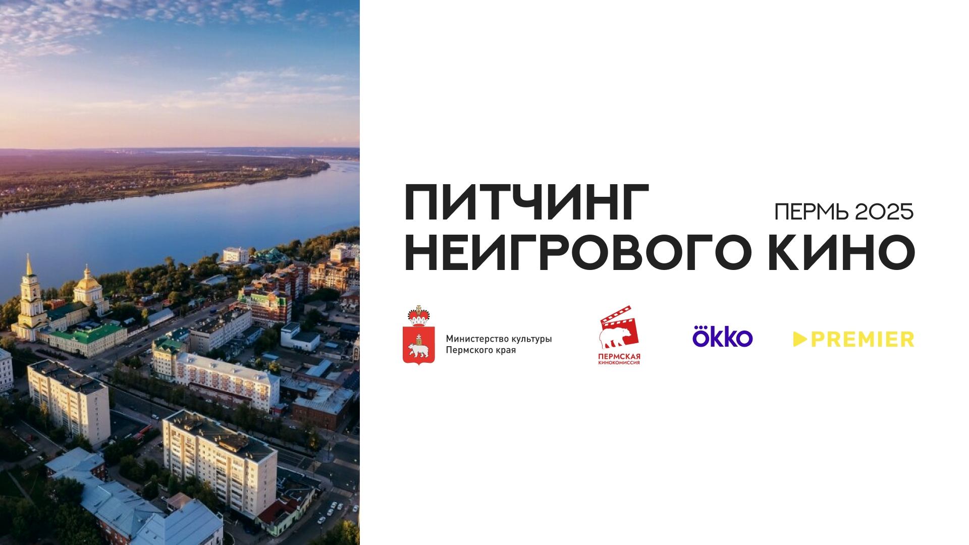 Питчинг неигрового кино 2025