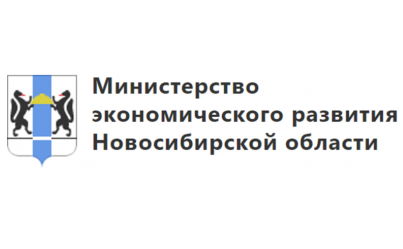 Министерство экономического развития Новосибирской области