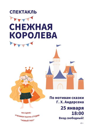 «Снежная королева»