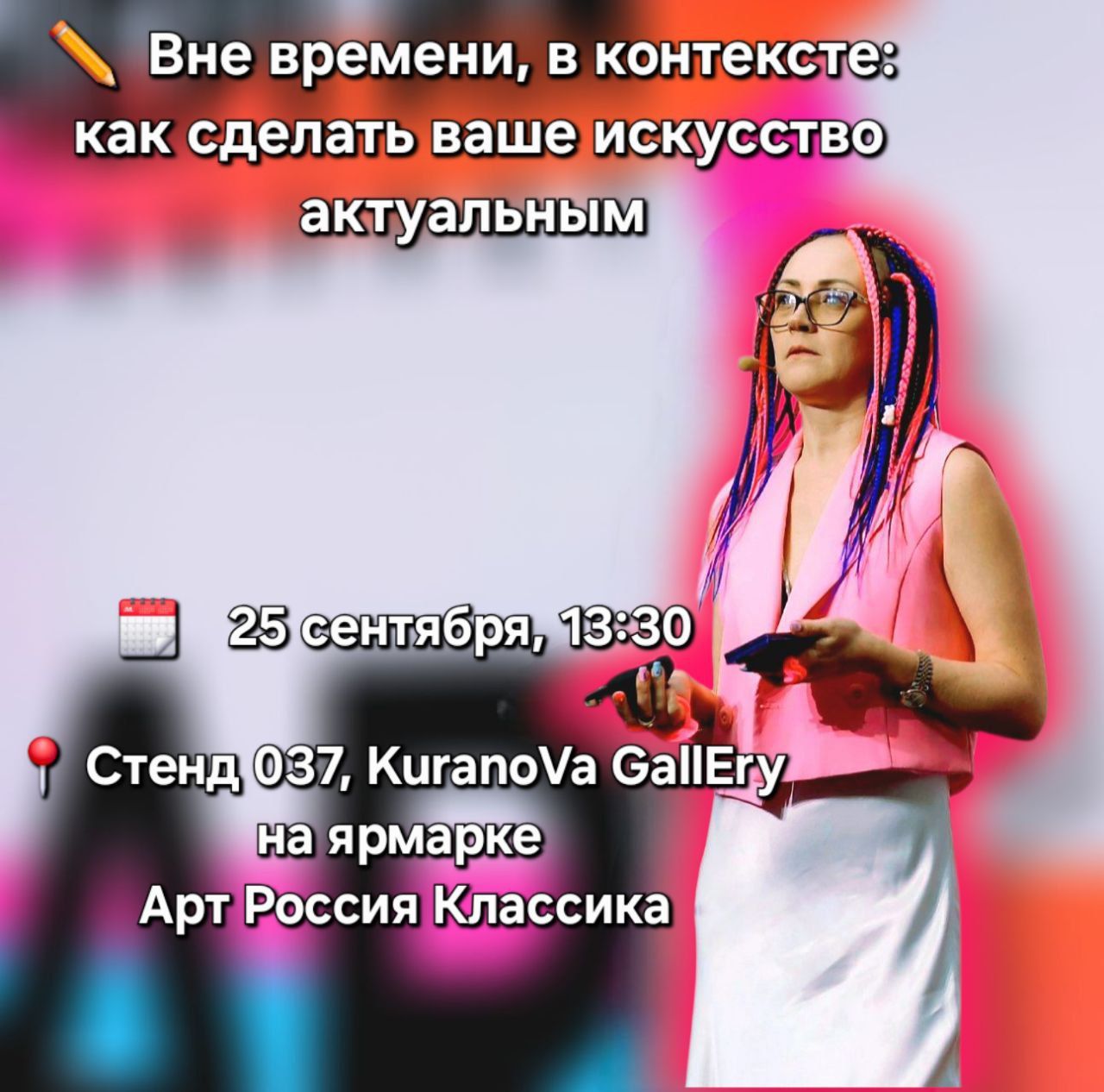 Встреча "Вне времени, в контексте: как сделать ваше искусство актуальным"