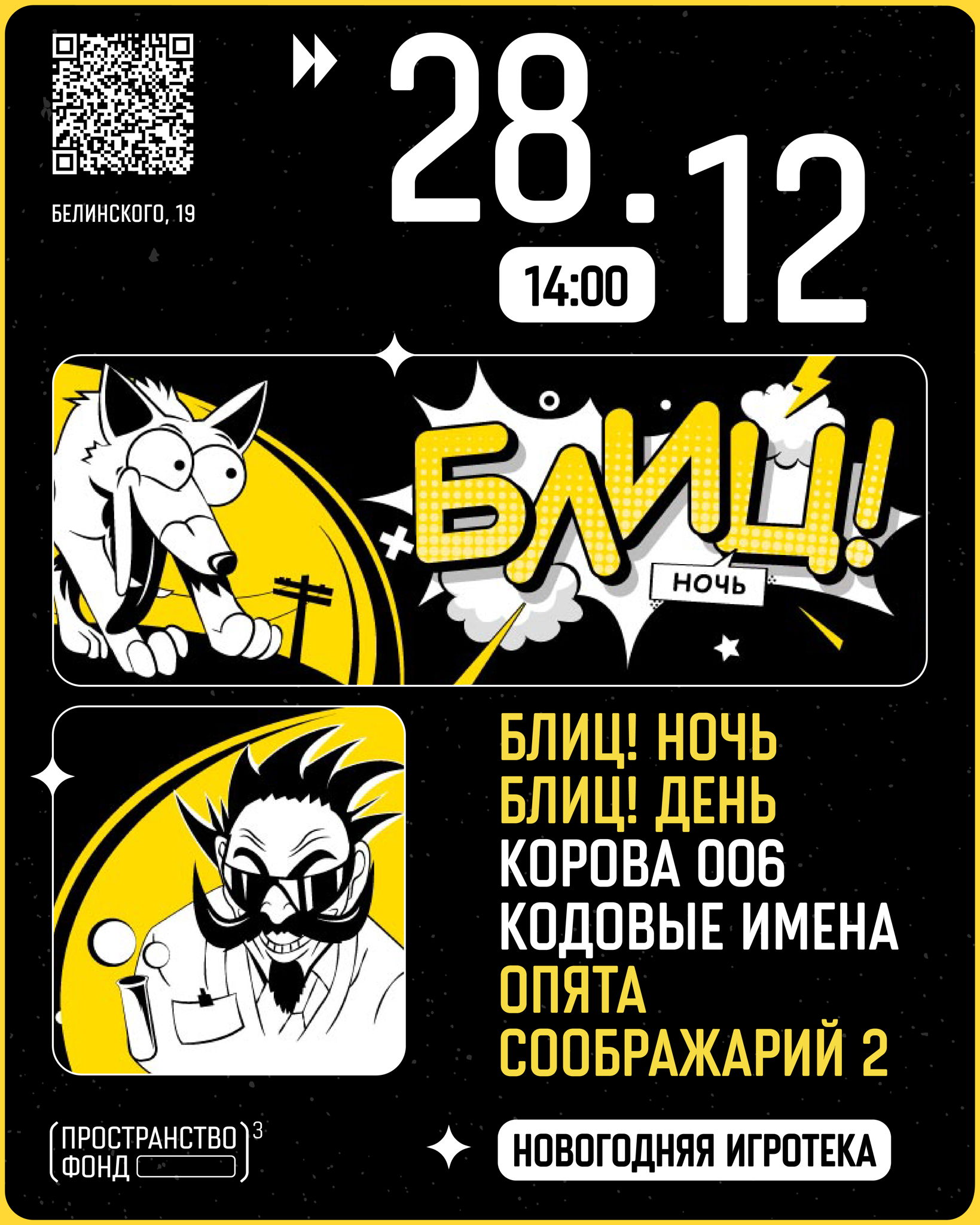 Новогодняя игротека: «Блиц! Ночь» и «Блиц! День», «Корова 006», «Кодовые имена», «Опята» и «Соображарий 2»