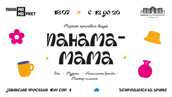 Летний маркет ПАНАМА-МАМА на открытой веранде рынка на Ленинском