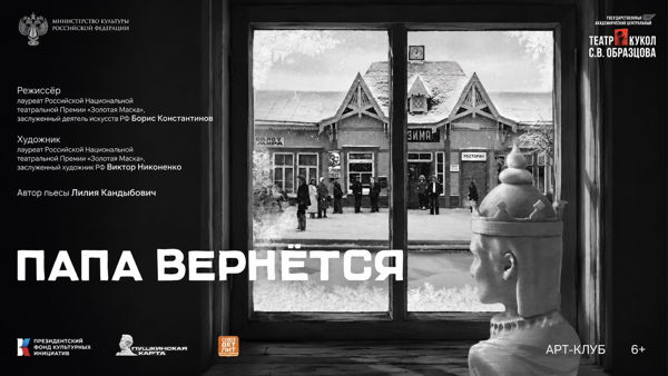 ТЕАТРАЛЬНЫЙ СПЕКТАКЛЬ «Папа вернётся» по пьесе Лилии Кандыбович