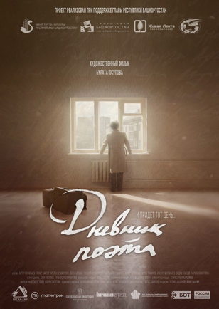 Полнометражный фильм “Дневник поэта”  