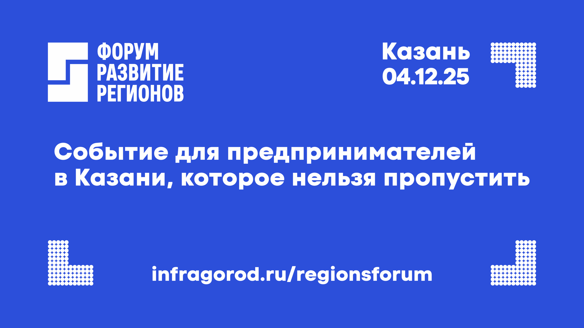 Форум «Развитие регионов»